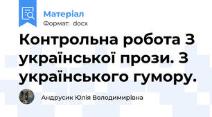 Контрольна робота З української прози. З українського гумору.