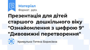 Презентація для дітей старшого  дошкільного віку  "Ознайомлення з цифрою 9" "Дивовижні перетворення"