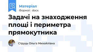 Задачі на знаходження площі і периметра прямокутника