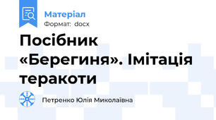 Посібник «Берегиня». Імітація теракоти