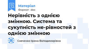 Нерівність з однією змінною. Система та сукупність не-рівностей з однією змінною