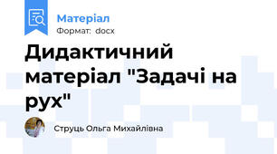 Дидактичний матеріал "Задачі на рух"
