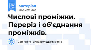 Числові проміжки. Переріз і об'єднання проміжків.