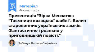 Презентація "Зірка Мензатюк "Таємниця козацької шаблі". Велич старовинних українських замків. Фантастичне і реальне у пригодницькій повісті."