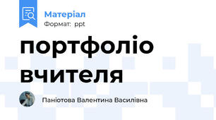 портфоліо вчителя