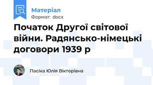 Початок Другої світової війни. Радянсько-німецькі договори 1939 р