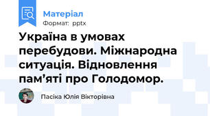 Україна в умовах перебудови. Міжнародна ситуація. Відновлення пам’яті про Голодомор.
