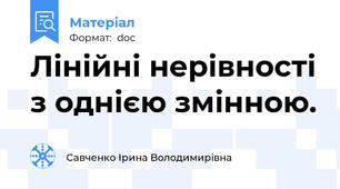Лінійні нерівності з однією змінною.