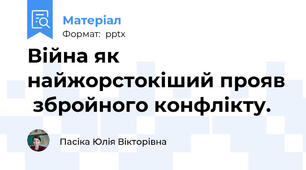 Війна як найжорстокіший прояв  збройного конфлікту.