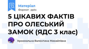 5 ЦІКАВИХ ФАКТІВ ПРО ОЛЕСЬКИЙ ЗАМОК (ЯДС 3 клас)