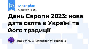 День Європи 2023: нова дата свята в Україні та його традиції