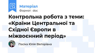 Контрольна робота з теми: «Країни Центральної та Східної Європи в міжвоєнний період»