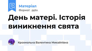 День матері. Історія виникнення свята