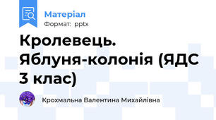 Кролевець. Яблуня-колонія (ЯДС 3 клас)