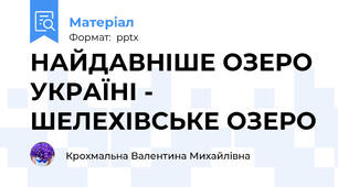 НАЙДАВНІШЕ ОЗЕРО УКРАЇНІ - ШЕЛЕХІВСЬКЕ ОЗЕРО