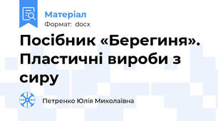 Посібник «Берегиня». Пластичні вироби з сиру