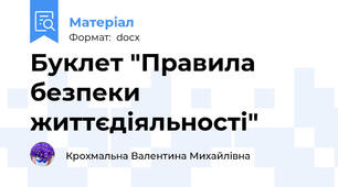 Буклет "Правила безпеки життєдіяльності"