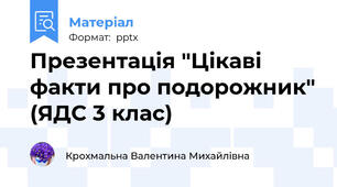 Презентація "Цікаві факти про подорожник" (ЯДС 3 клас)