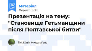 Презентація на тему: "Становище Гетьманщини після Полтавської битви"