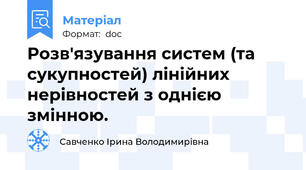 Розв'язування систем (та сукупностей) лінійних нерівностей з однією змінною.