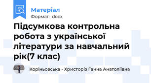 Підсумкова контрольна робота з української літератури за навчальний рік(7 клас)
