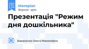 Презентація "Режим дня дошкільника"