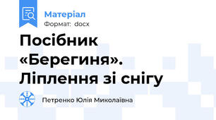 Посібник «Берегиня». Ліплення зі снігу
