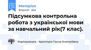 Підсумкова контрольна робота з української мови за навчальний рік(7 клас).