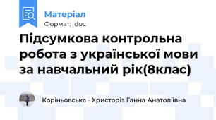 Підсумкова контрольна робота з української мови за навчальний рік(8клас)
