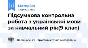 Підсумкова контрольна робота з української мови за навчальний рік(9 клас)