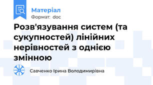 Розв'язування систем (та сукупностей) лінійних нерівностей з однією змінною