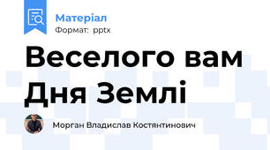 Веселого вам Дня Землі