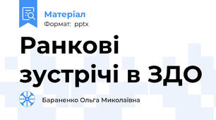 Ранкові зустрічі в ЗДО
