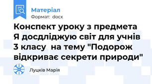 Конспект уроку з предмета Я досдліджую світ для учнів 3 класу  на тему "Подорож відкриває секрети природи"