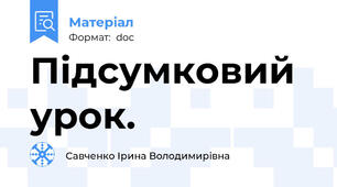 Підсумковий урок.