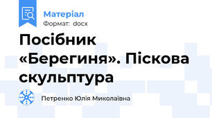 Посібник «Берегиня». Піскова скульптура