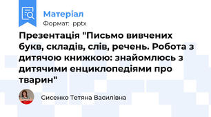 Презентація "Письмо вивчених букв, складів, слів, речень. Робота з дитячою книжкою: знайомлюсь з дитячими енциклопедіями про тварин"