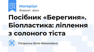Посібник «Берегиня». Біопластика: ліплення з солоного тіста