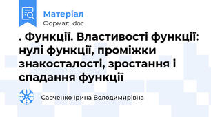 . Функції. Властивості функції: нулі функції, проміжки знакосталості, зростання і спадання функції
