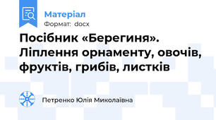 Посібник «Берегиня». Ліплення орнаменту, овочів, фруктів, грибів, листків