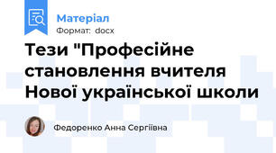 Тези "Професійне становлення вчителя Нової української школи