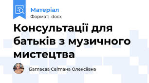 Консультації для батьків з музичного мистецтва