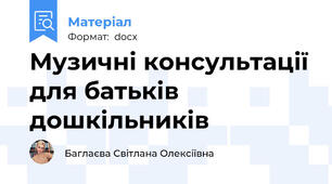 Музичні консультації для батьків дошкільників