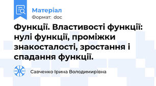 Функції. Властивості функції: нулі функції, проміжки знакосталості, зростання і спадання функції.