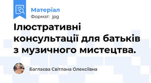 Ілюстративні консультації для батьків з музичного мистецтва.