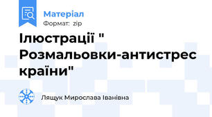 Ілюстрації " Розмальовки-антистрес країни"