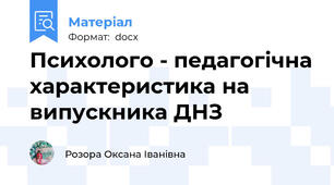 Психолого - педагогічна характеристика на випускника ДНЗ