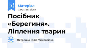Посібник «Берегиня». Ліплення тварин