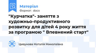 "Курчатка"- заняття з художньо-продуктивного розвитку для дітей 4 року життя за програмою " Впевнений старт"