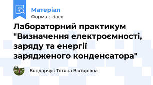 Лабораторний практикум "Визначення електроємності, заряду та енергії зарядженого конденсатора"